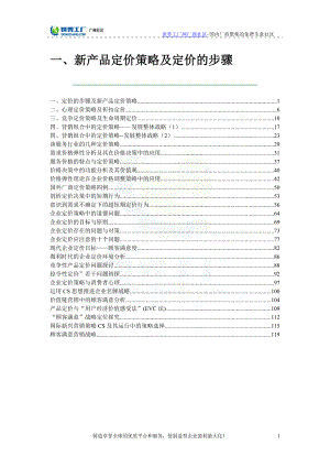 新产品定价策略及定价的步骤范本.docx