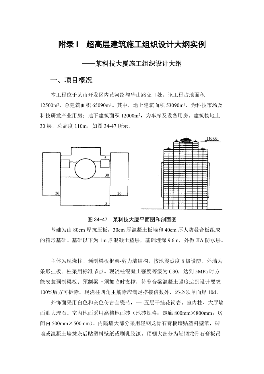 34-附录I 超高层建筑施工组织设计大纲实例.docx_第1页