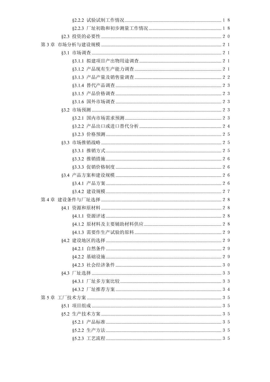 某科技开发公司项目可行性研究报告建议书.docx_第3页