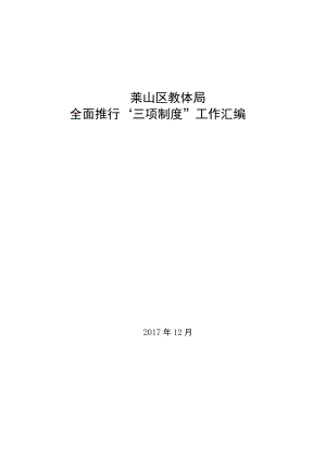 莱山区教体局全面推行“三项制度”工作汇编.docx