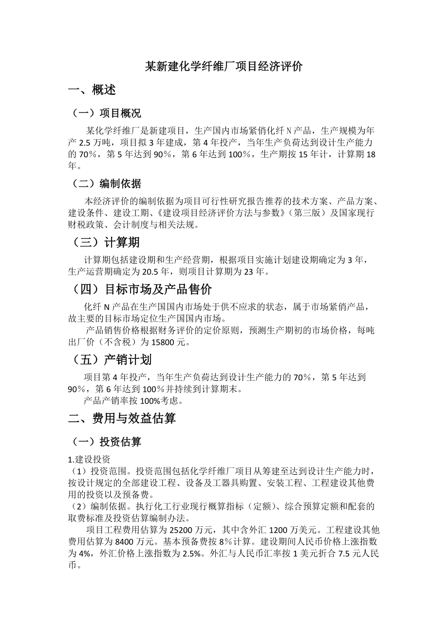 某新建化学纤维厂项目经济评价概述.docx_第1页