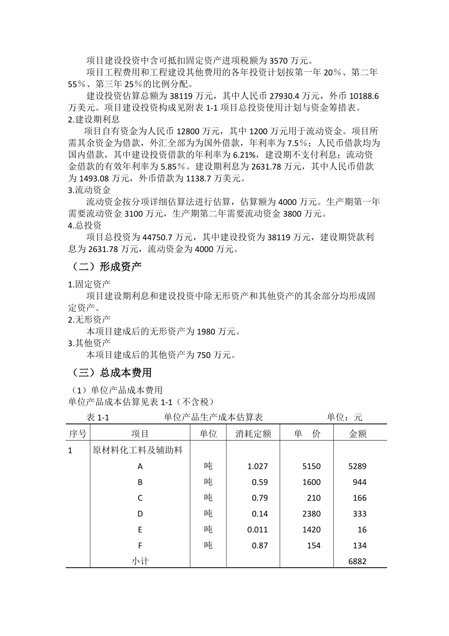 某新建化学纤维厂项目经济评价概述.docx_第2页