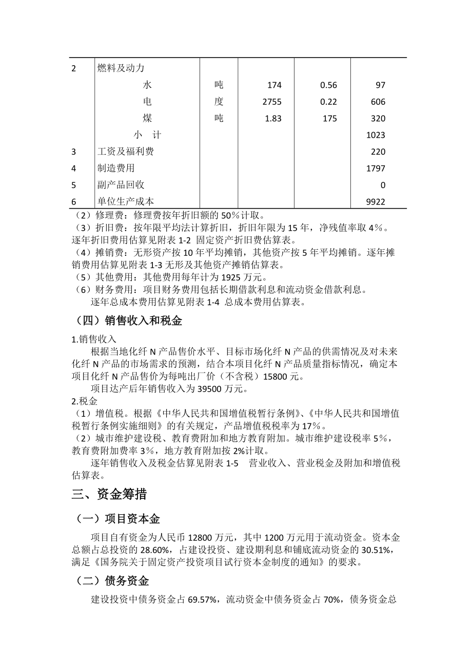 某新建化学纤维厂项目经济评价概述.docx_第3页