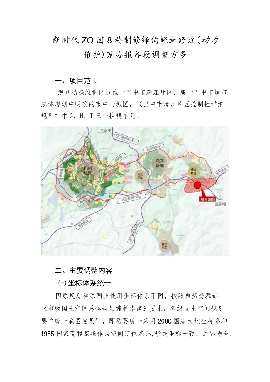 新时代工业园区控制性详细规划修改（动态维护）论证报告及调整方案.docx_第1页