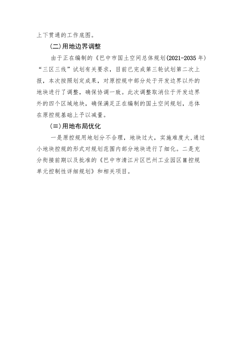 新时代工业园区控制性详细规划修改（动态维护）论证报告及调整方案.docx_第2页