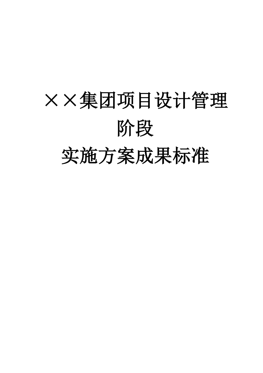 某集团项目设计管理阶段实施方案成果标准.docx_第1页