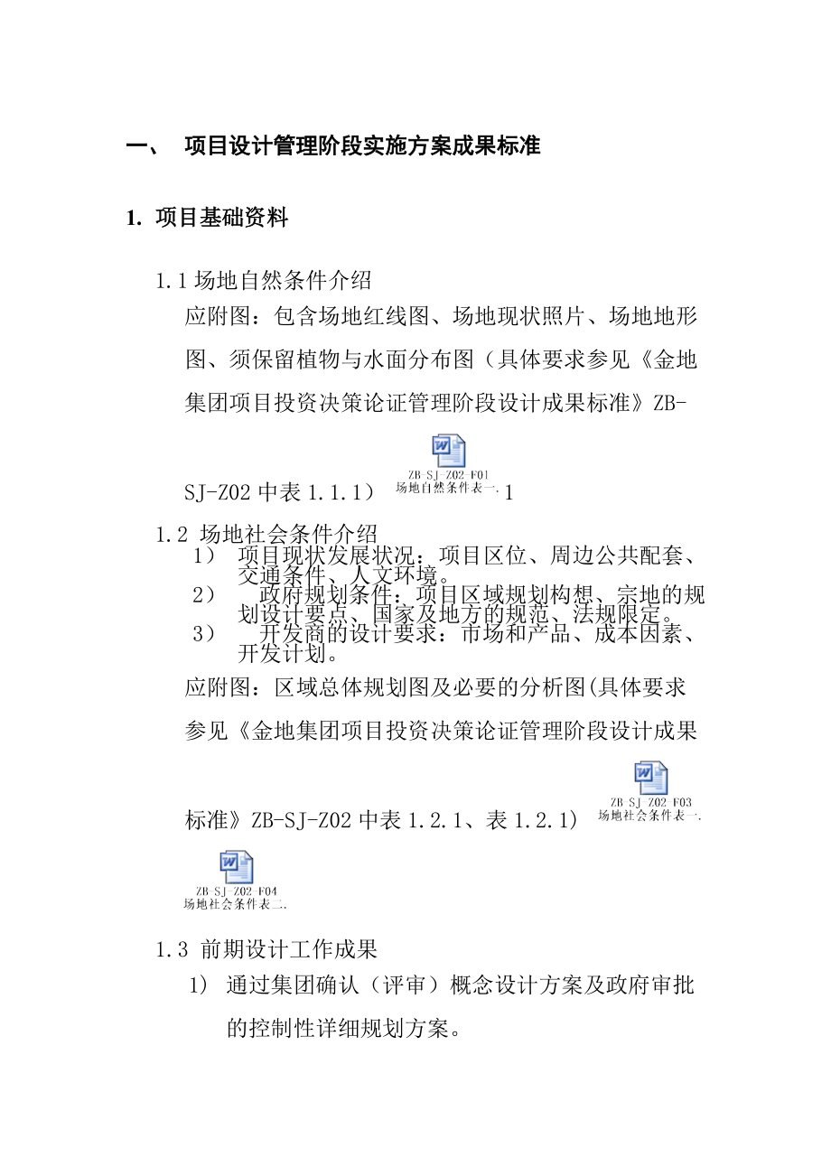 某集团项目设计管理阶段实施方案成果标准.docx_第3页