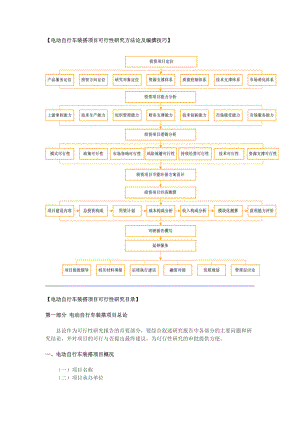 (电动自行车装搭项目可行性研究方法论及编撰技巧.docx