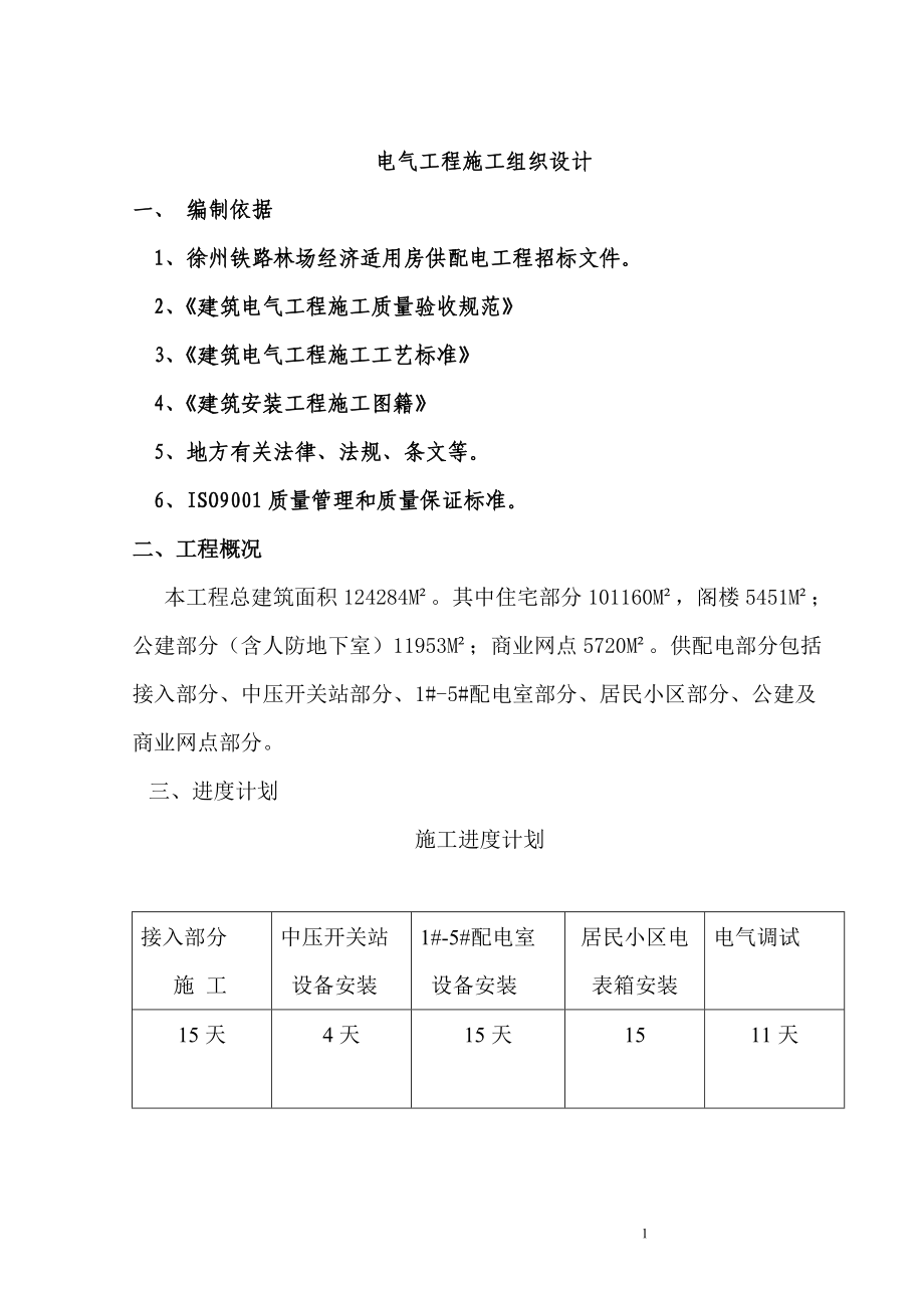 电气施工组织设计-某小区二标段招、投标电气工程施工组织设计方案(DOC49页).doc_第1页