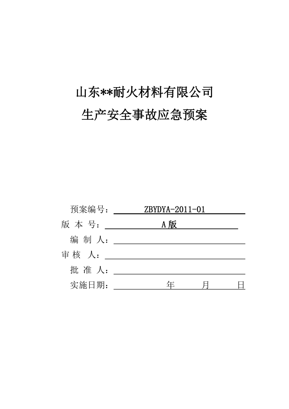 耐火材料有限公司生产安全事故应急预案.docx_第1页