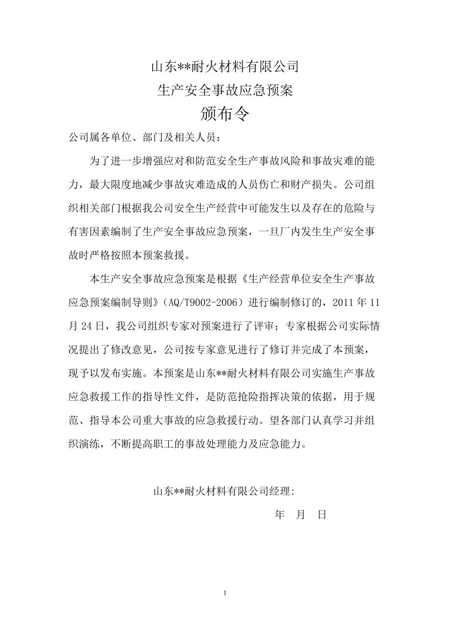 耐火材料有限公司生产安全事故应急预案.docx_第3页