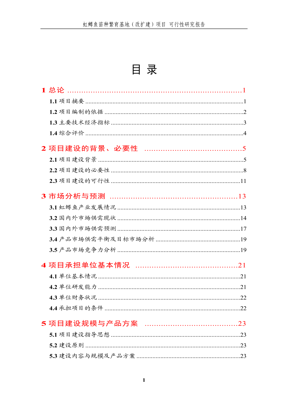 虹鳟鱼苗种繁育基地(改扩建)项目可行性研究报告.docx_第1页