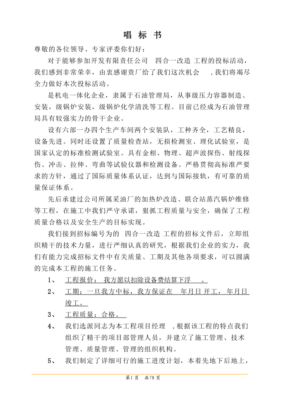 某油田四合一加热炉大修施工组织设计方案（标书）(DOC93页).doc_第1页