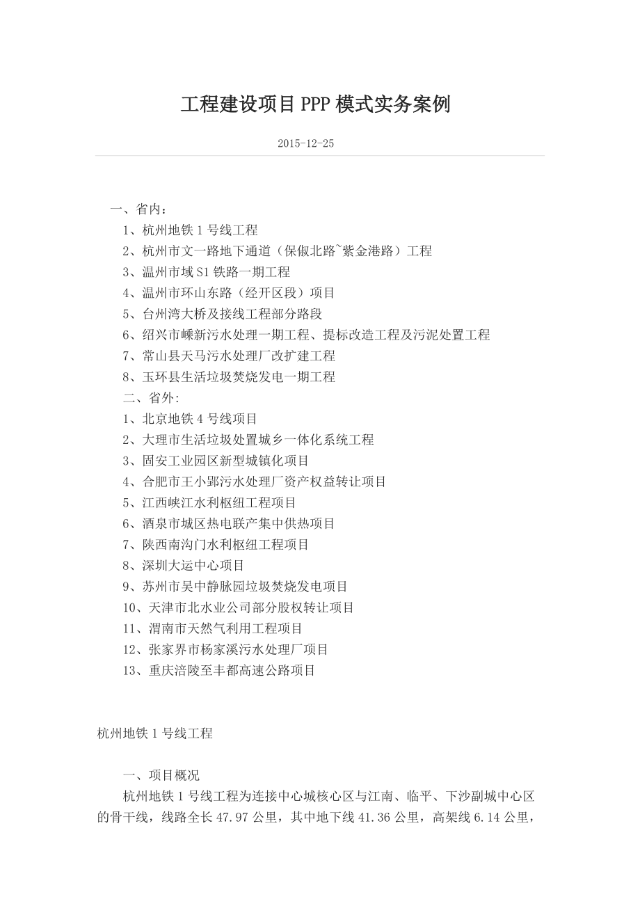 某工程建设项目PPP模式实务案例.docx_第1页