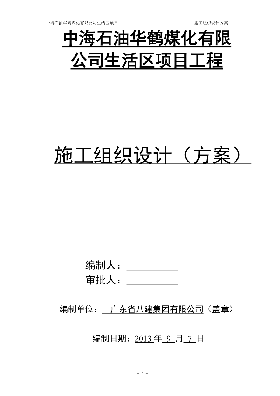 某生活区项目施工组织设计总方案.docx_第1页