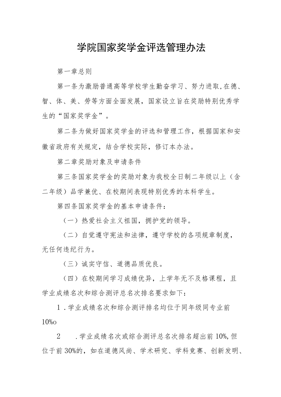 学院国家奖学金评选管理办法.docx_第1页