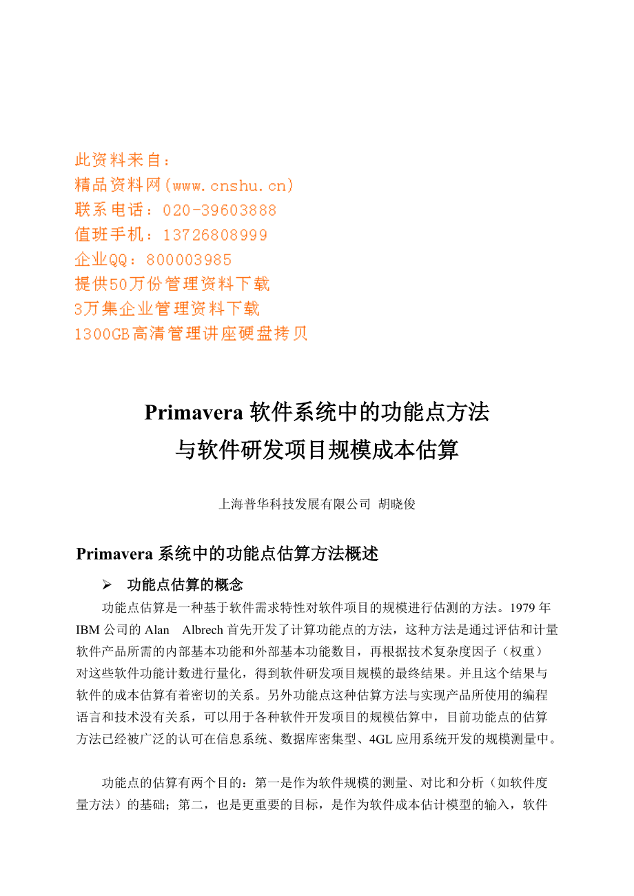 Primavera软件系统中的功能点方法和软件项目规模成本估算.docx_第1页