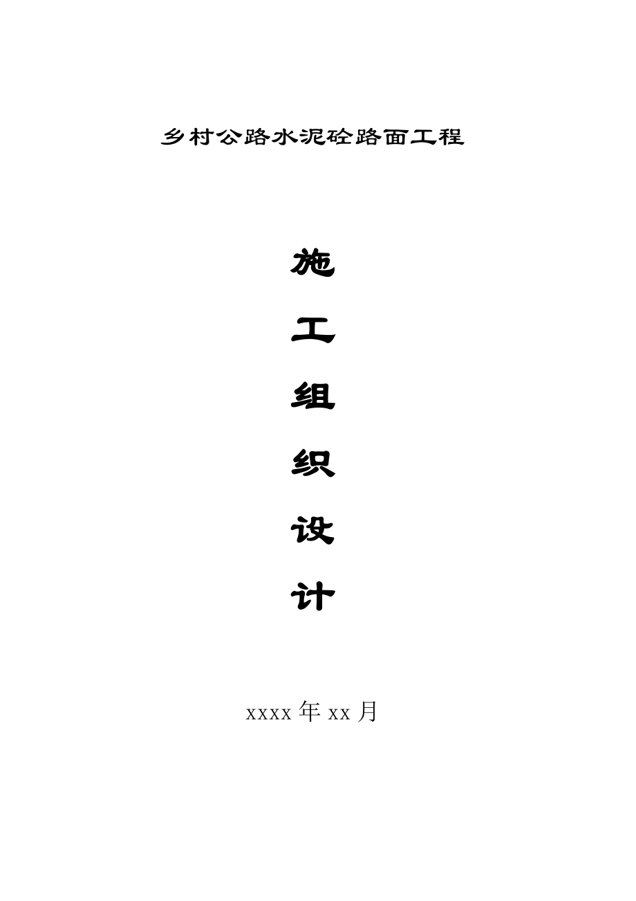 四级乡村砼公路施工组织设计(DOC42页).doc_第1页