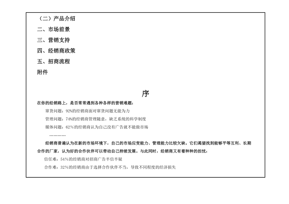 千美鹤常青源片剂招商手册(DOC43页).doc_第2页