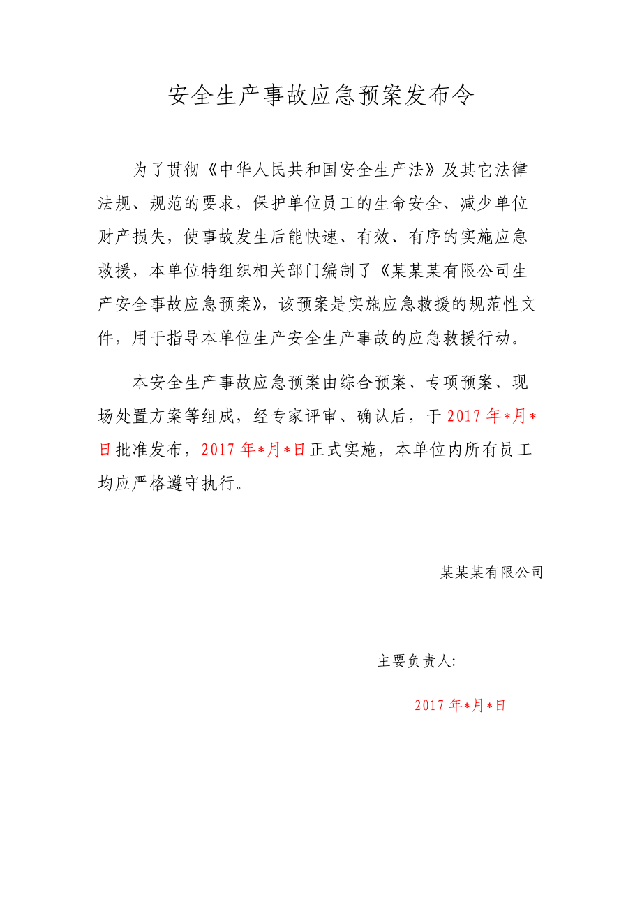 某公司生产安全事故应急预案.docx_第2页