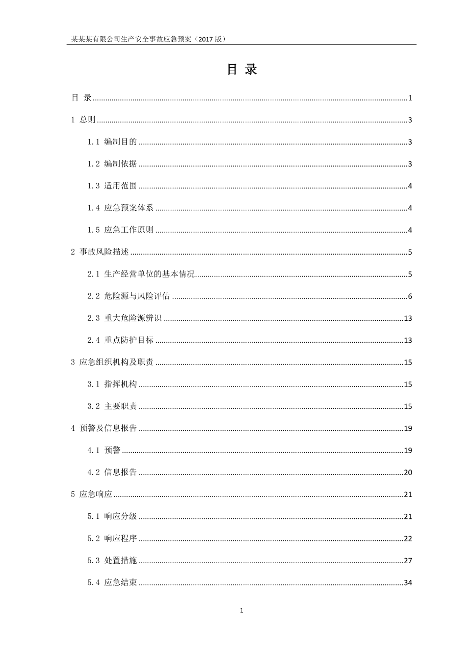 某公司生产安全事故应急预案.docx_第3页