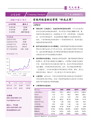 有线网络垄断运营商终成正果.docx