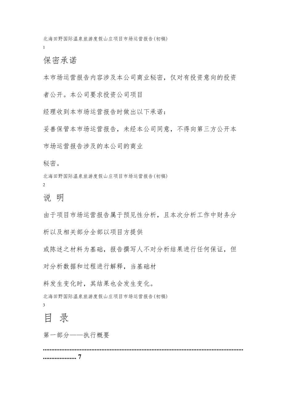 北海运营报告.docx_第1页