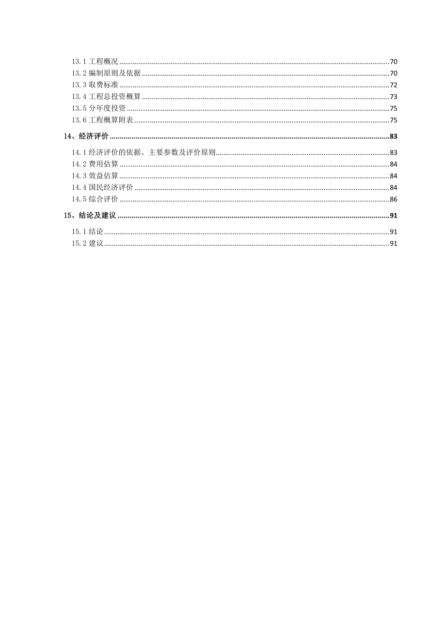 拥军桥到松涛寺治理项目.docx_第3页