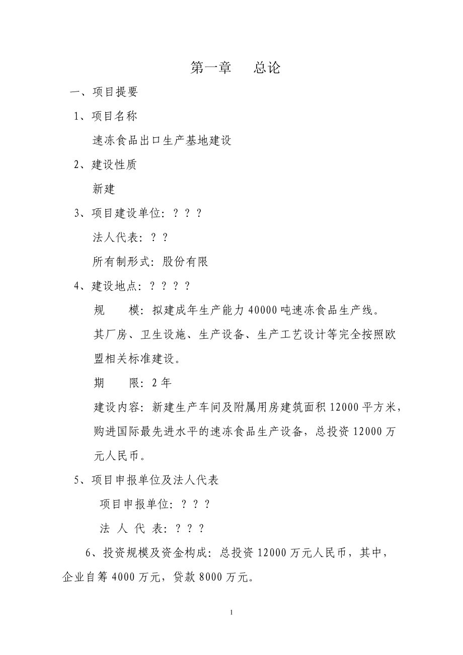 某公司速冻食品出口生产基地建设项目项目建议书.docx_第1页