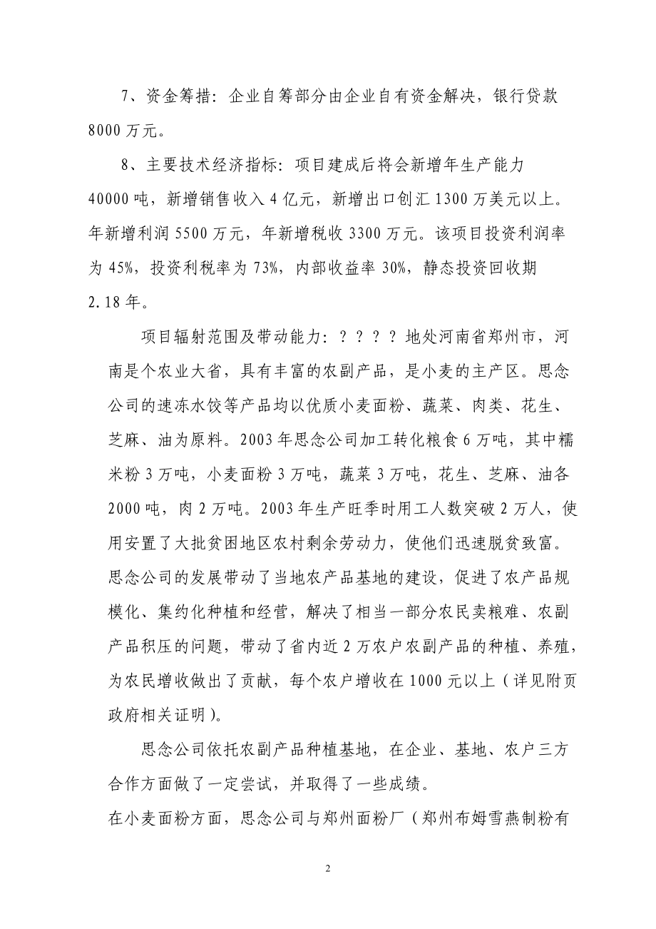 某公司速冻食品出口生产基地建设项目项目建议书.docx_第2页