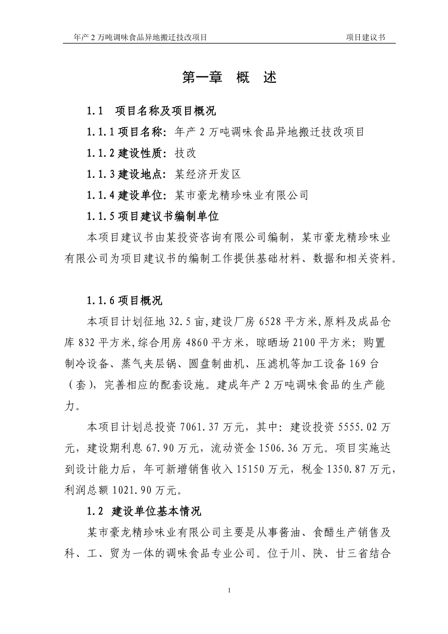 年产2万吨调味食品异地搬迁技改项目,项目建议书.docx_第1页