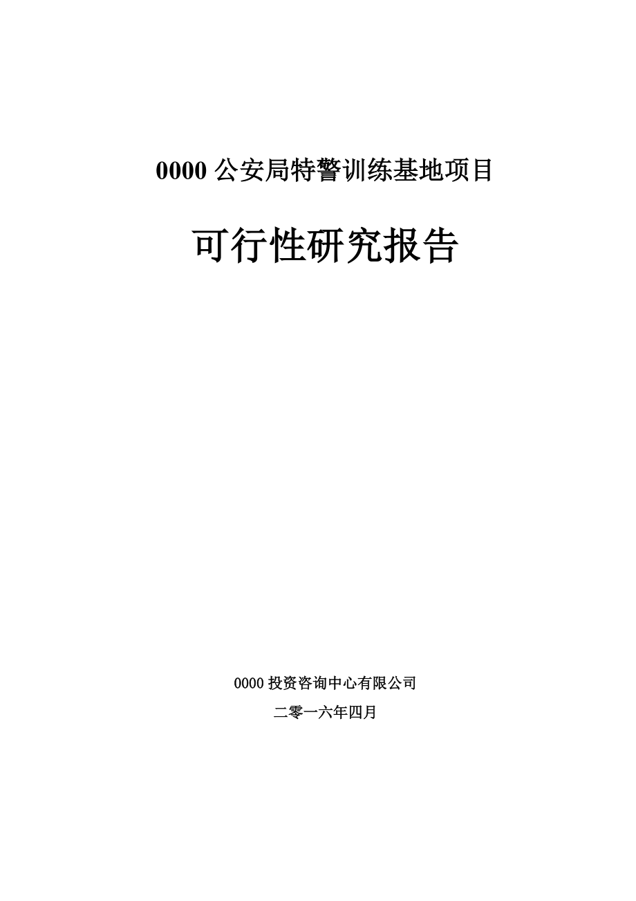 某训练基地项目可行性研究报告.docx_第1页