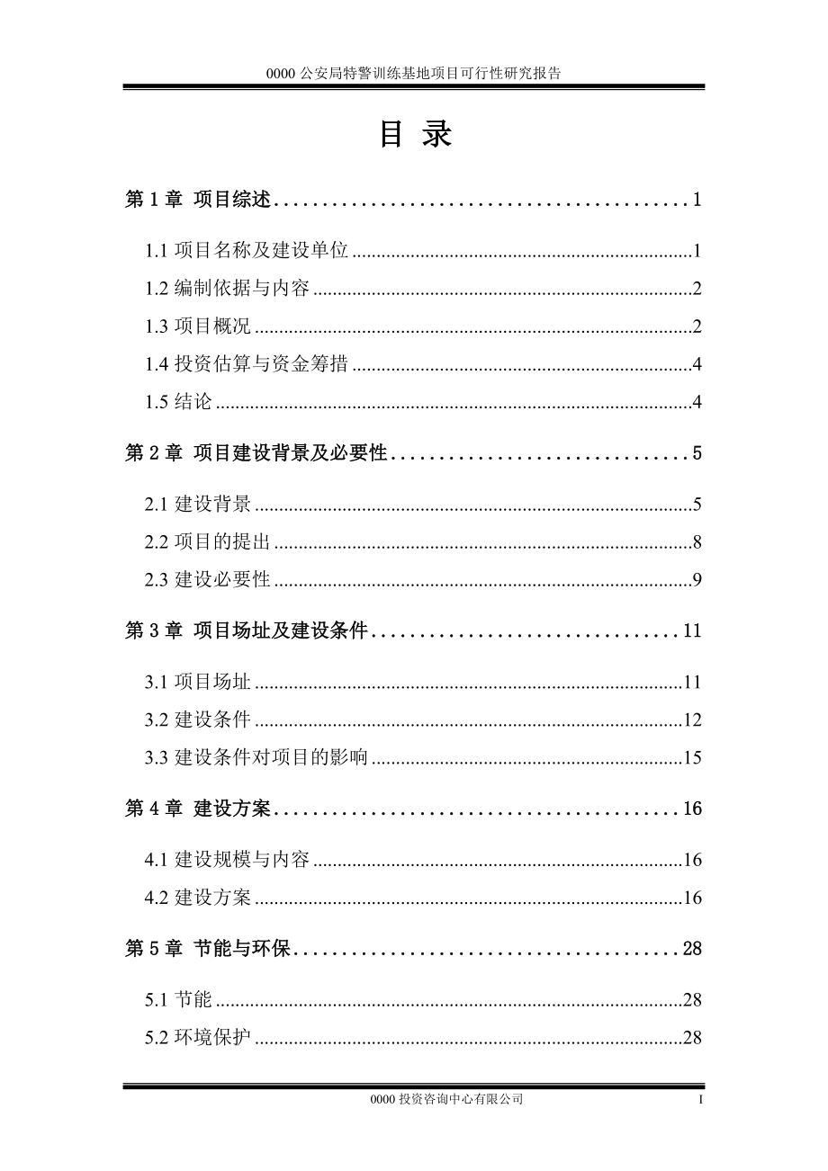 某训练基地项目可行性研究报告.docx_第3页