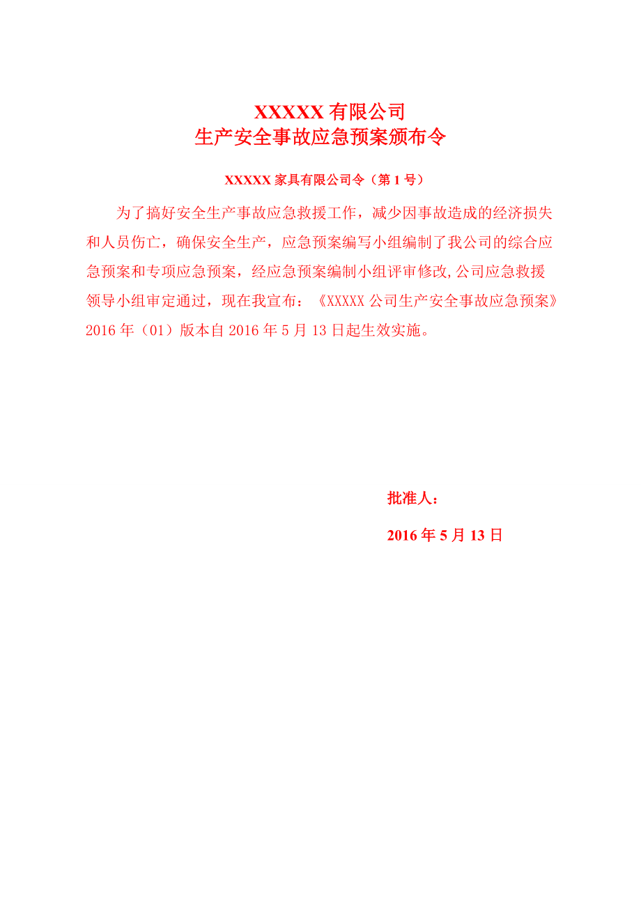 某家具公司生产安全事故应急预案.docx_第3页