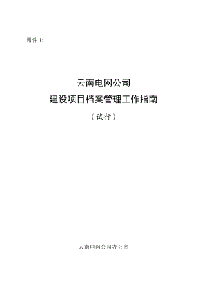 云南电网公司建设项目档案管理工作指南(试行).docx