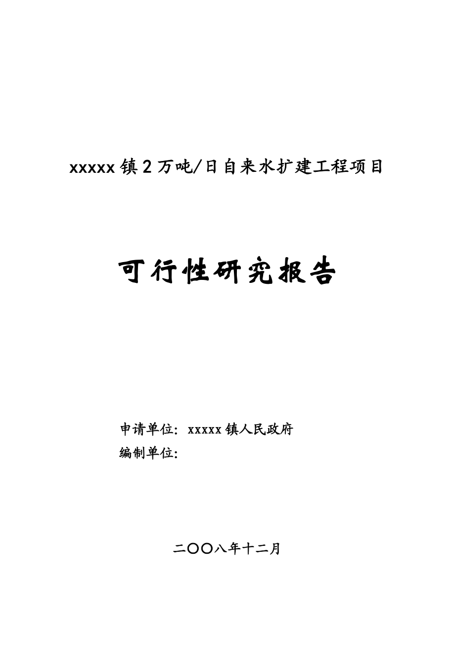 自来水扩建工程项目可行性研究报告.docx_第1页