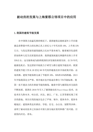 被动房的发展与上海紫郡公馆项目中的应用.docx