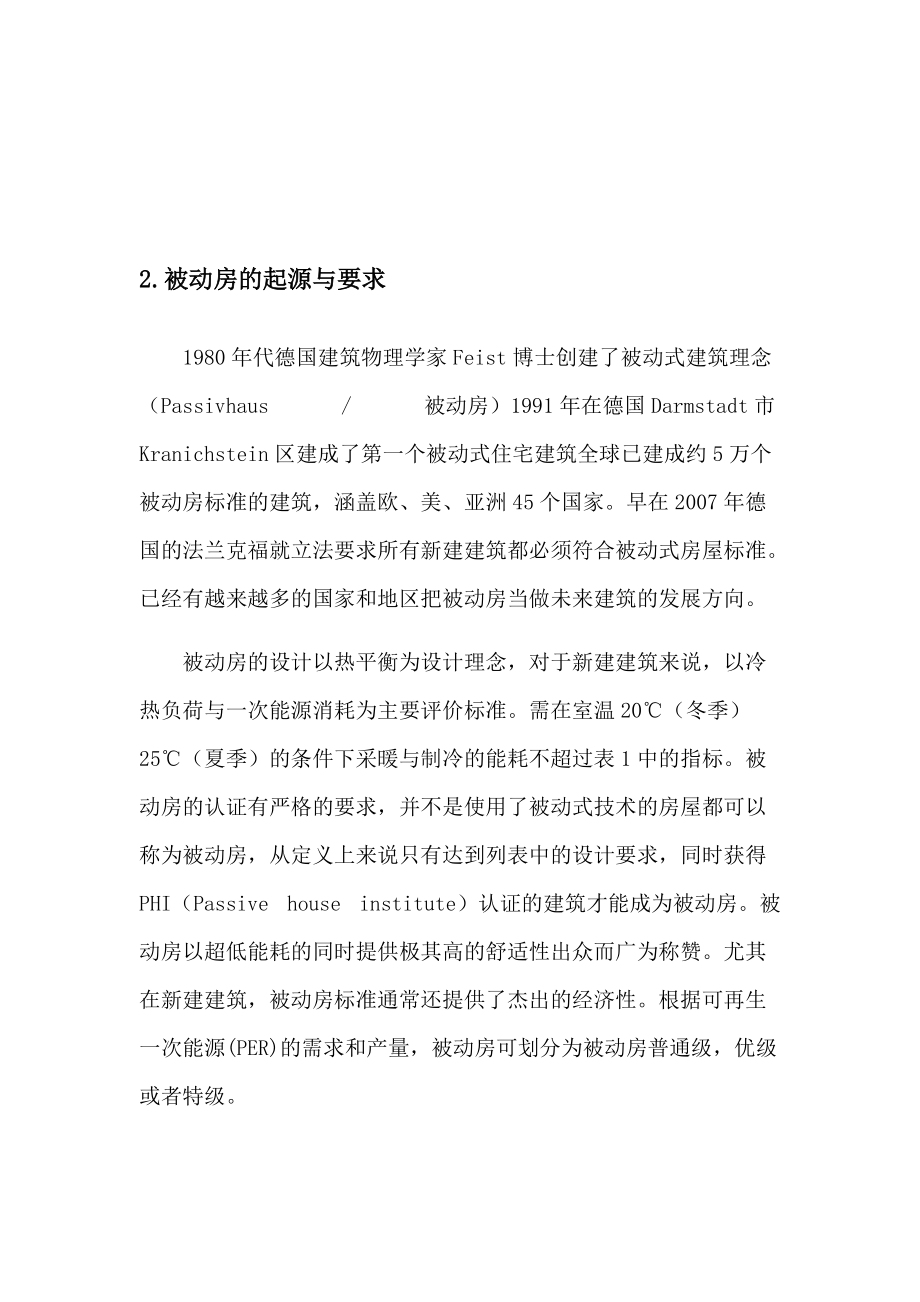 被动房的发展与上海紫郡公馆项目中的应用.docx_第2页