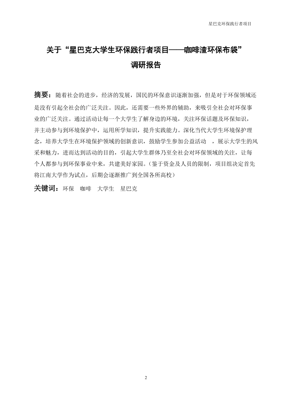 星巴克环保践行者项目报告.docx_第2页