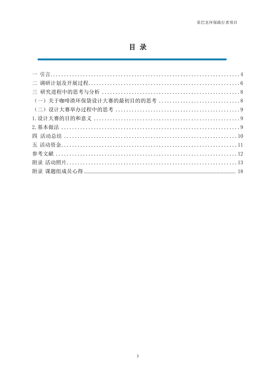 星巴克环保践行者项目报告.docx_第3页