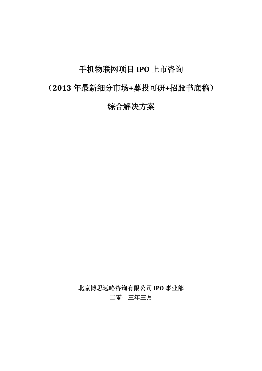 手机物联网项目IPO上市咨询(年最新细分市场+募投可研+招股书底稿)综合解决方案33.docx_第1页