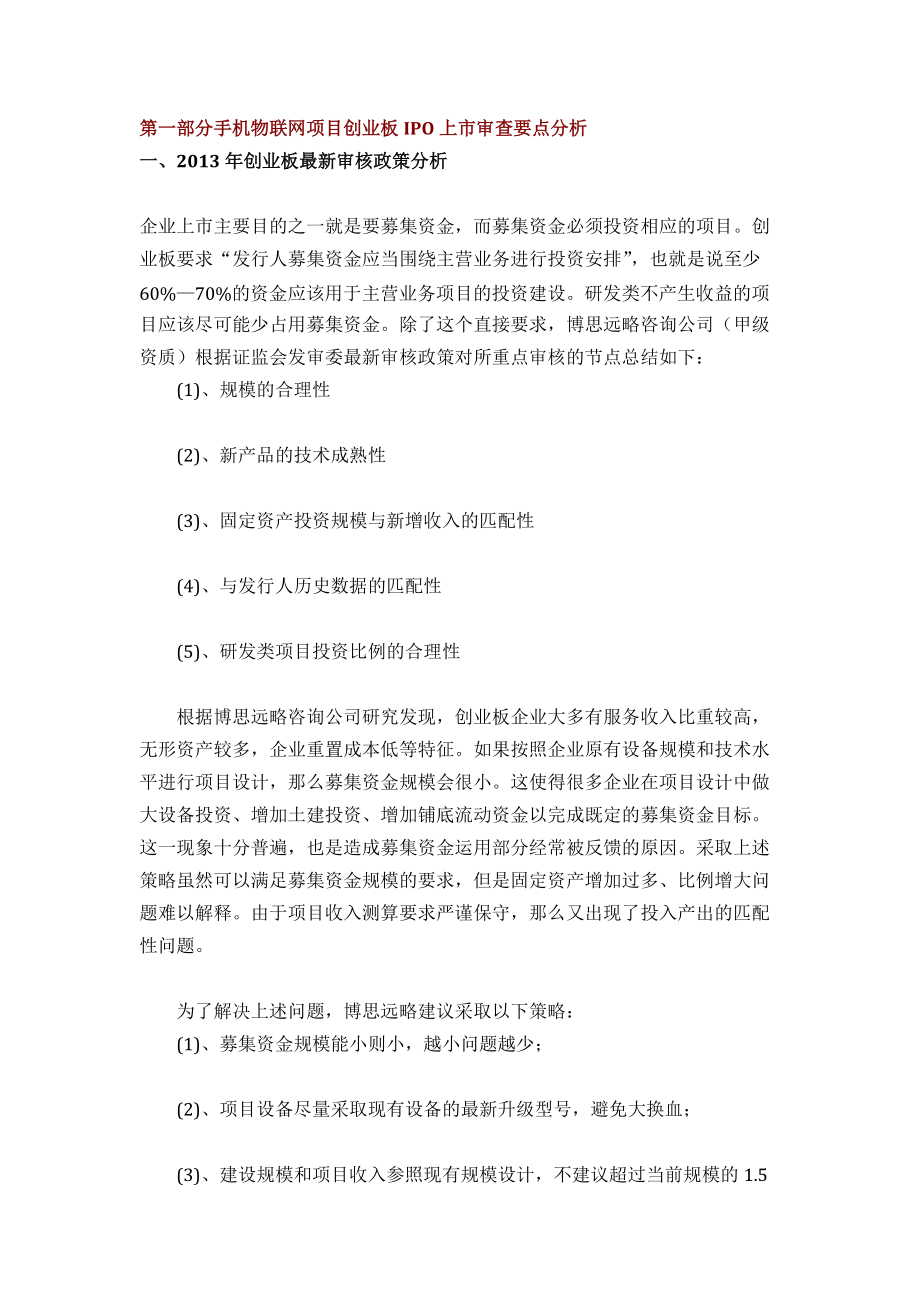 手机物联网项目IPO上市咨询(年最新细分市场+募投可研+招股书底稿)综合解决方案33.docx_第3页