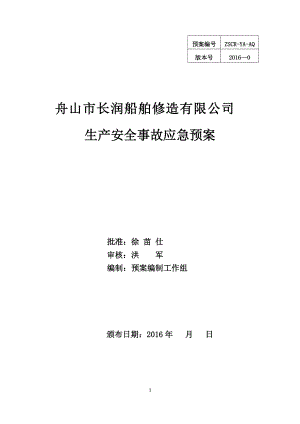 某船舶修造有限公司生产安全事故应急预案.docx