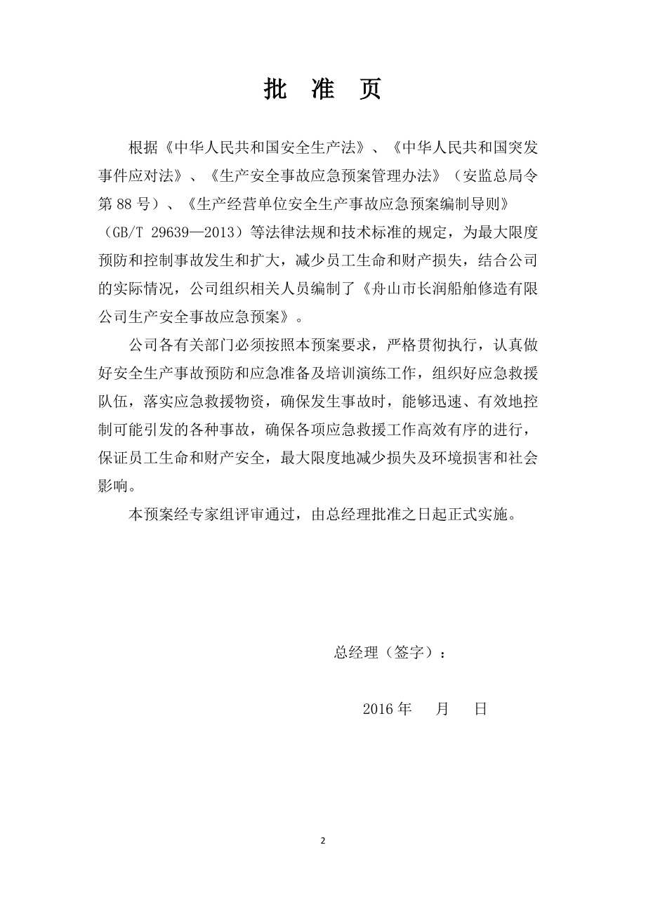 某船舶修造有限公司生产安全事故应急预案.docx_第2页