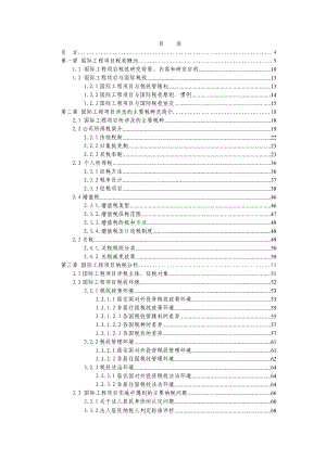 国际工程项目纳税问题研讨.docx