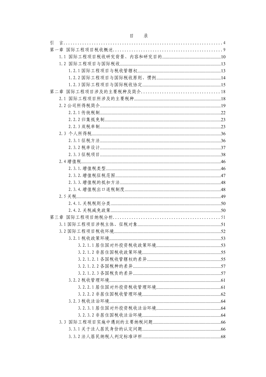 国际工程项目纳税问题研讨.docx_第1页