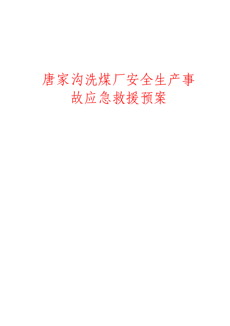 洗煤厂安全生产事故应急救援预案.docx_第1页