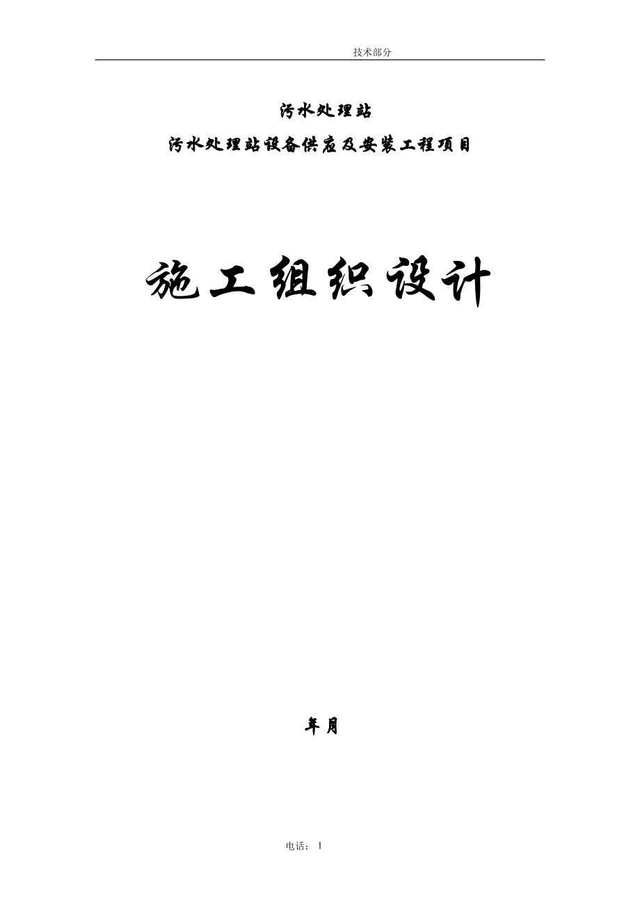 污水处理站设备供应及安装工程项目工程施工组织(DOC90页).doc_第1页