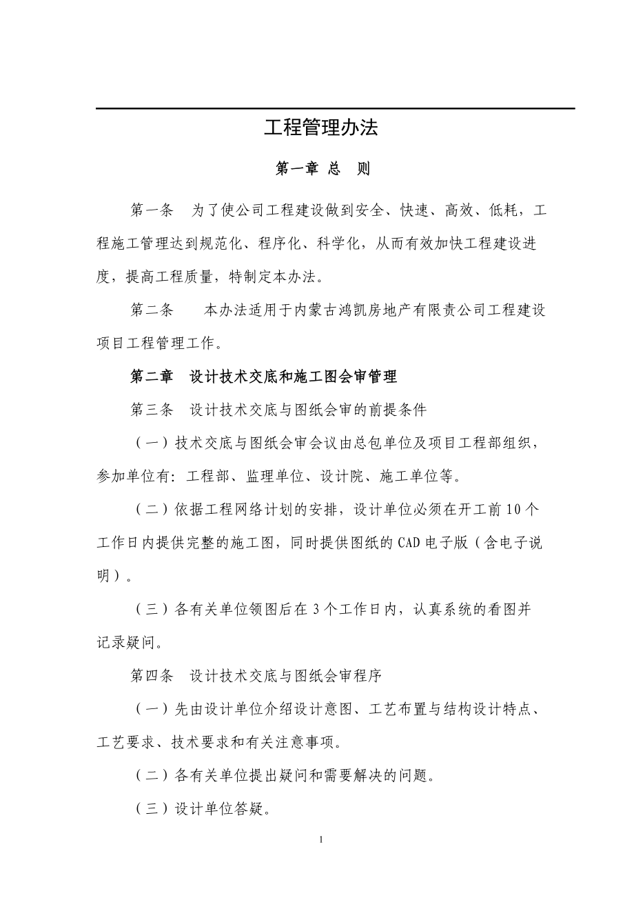 建设方(甲方、业主)EPC工程管理办法(DOC86页).doc_第1页