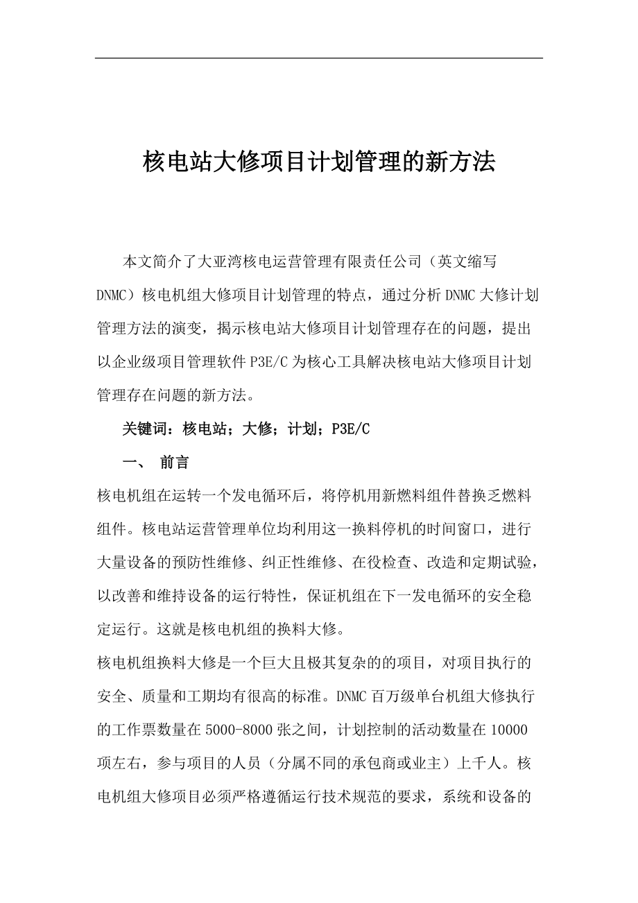 核电站大修项目计划管理的新方法.docx_第1页